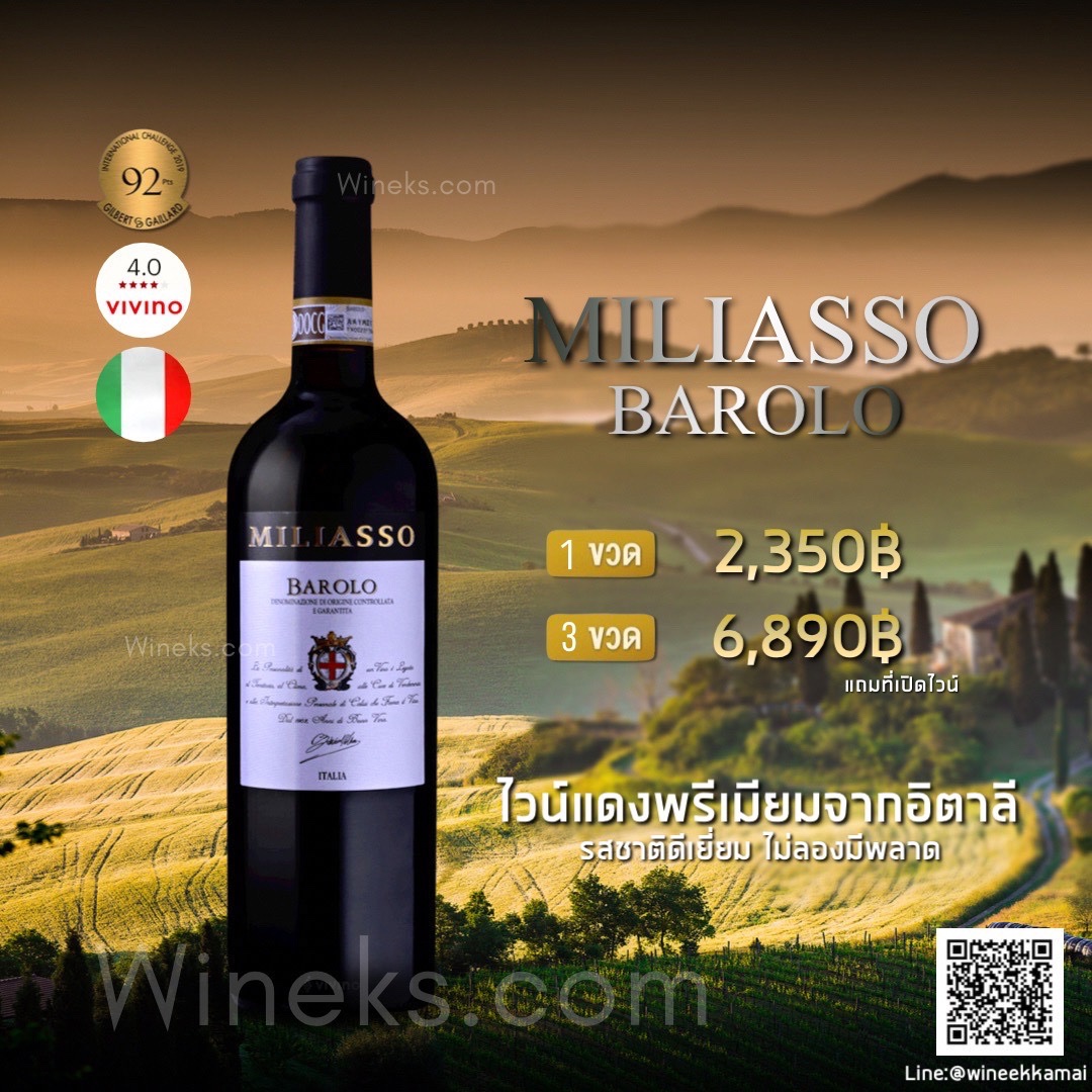 สัมผัสรสชาติของความหรูหรากับ Miliasso Barolo