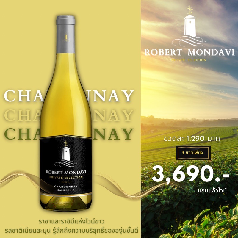 สนุกสนานกับรสชาติของ Chardonnay จาก Robert Mondavi